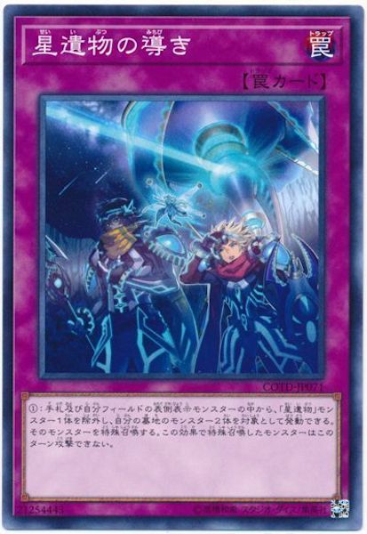 [COTD]星遺物の導き(ノーマル)COTD-JP071