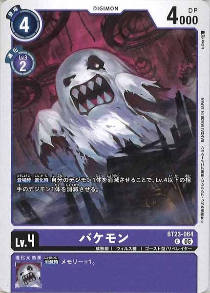 [BT-23]バケモン【C】BT23-064