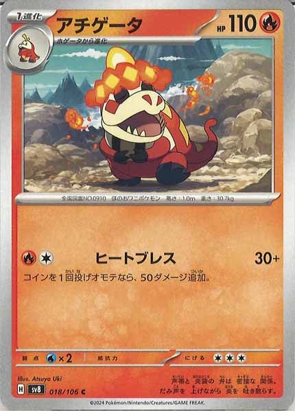 [SV8]アチゲータ【C】018/106