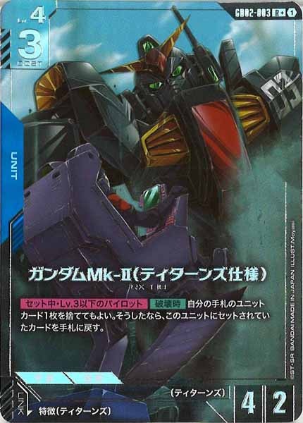 [GD02]ガンダムMk-II（ティターンズ仕様）（パラレル+）【R+】GD02-003