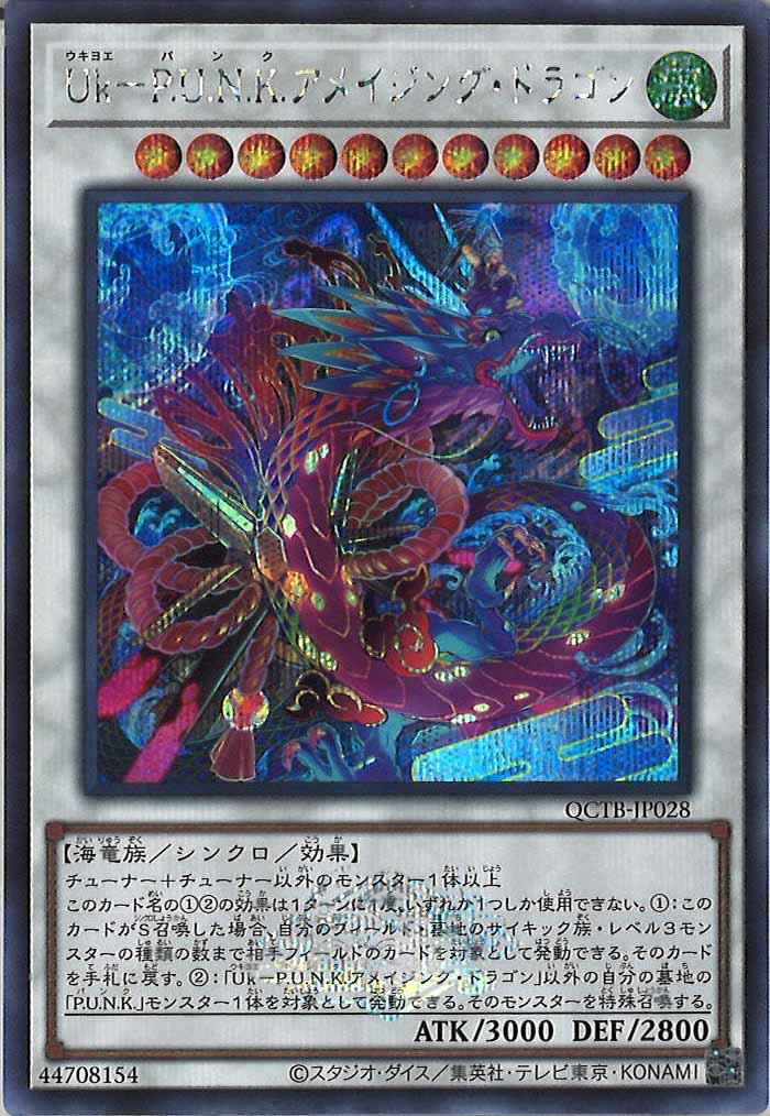 [QCTB]Uk－P.U.N.K.アメイジング・ドラゴン(シークレットレア)QCTB-JP028