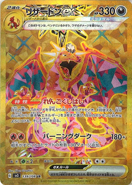 [SV3]リザードンex【UR】139/108