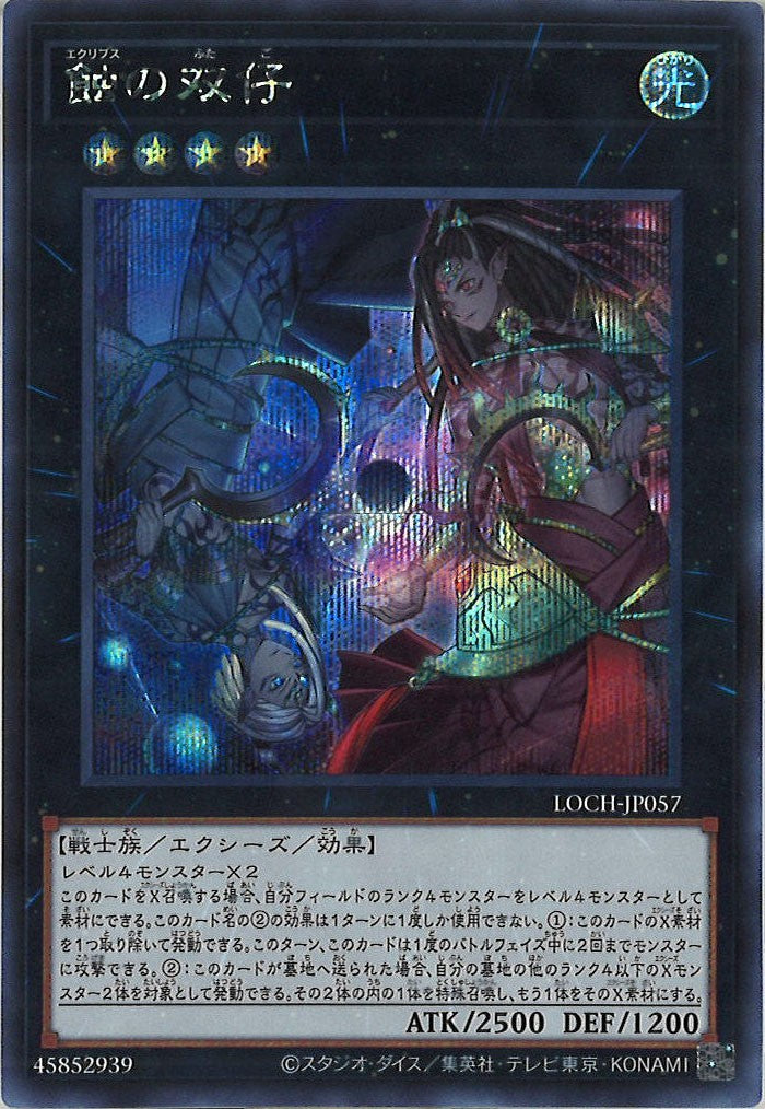 [LOCH]蝕の双仔【シークレットレア】LOCH-JP057