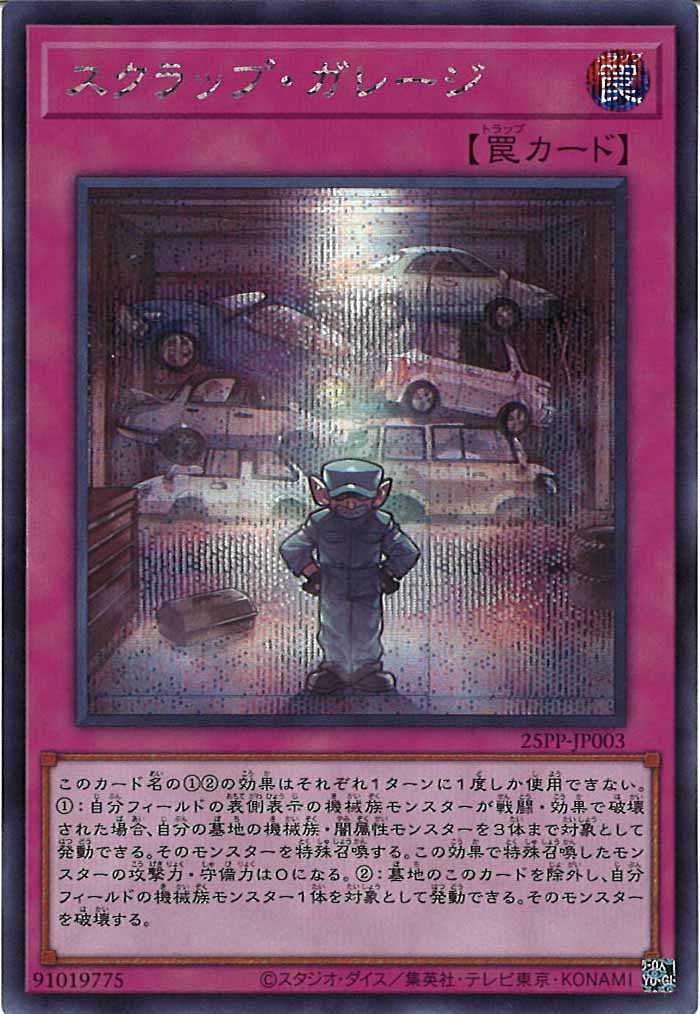 [25PP]スクラップ・ガレージ(シークレットレア)25PP-JP003