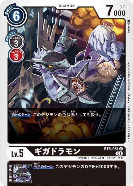 [BT-06]ギガドラモン【C】BT6-061