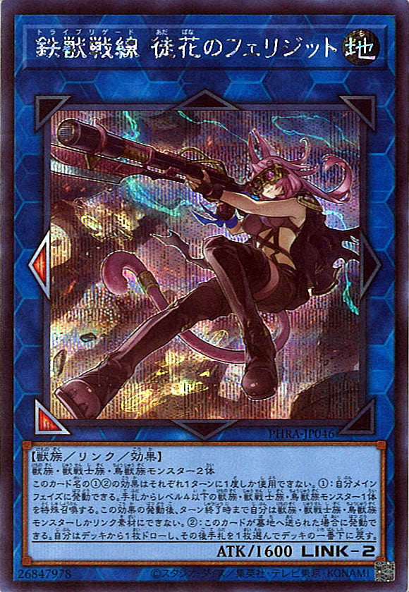 [PHRA]鉄獣戦線 徒花のフェリジット(シークレットレア)PHRA-JP046