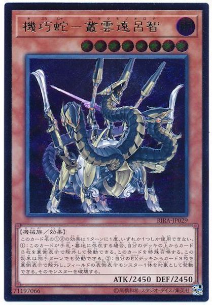 [RIRA]機巧蛇 叢雲遠呂智(アルティメットレア)RIRA-JP029