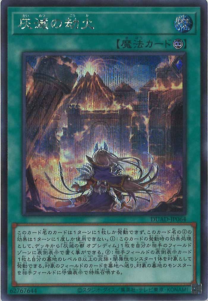[DUAD]灰滅の劫火(シークレットレア)DUAD-JP064