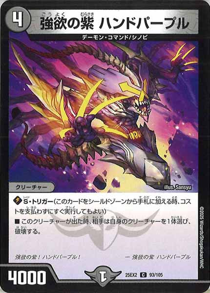 [DM25-EX2]強欲の紫 ハンドパープル【C】93/105