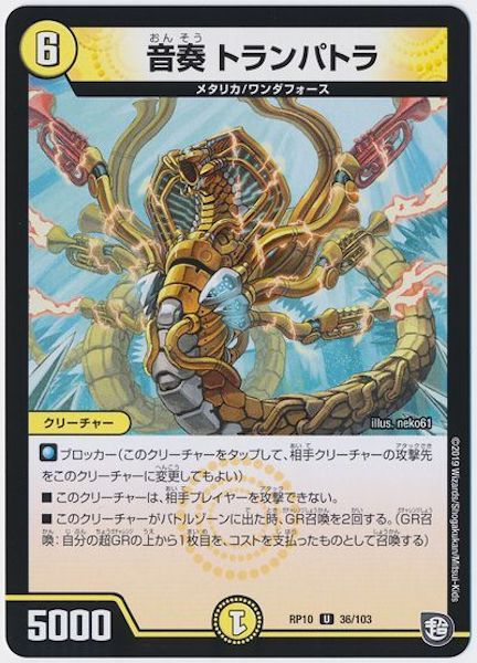 [DMRP-10]音奏 トランパトラ【UC】36/103