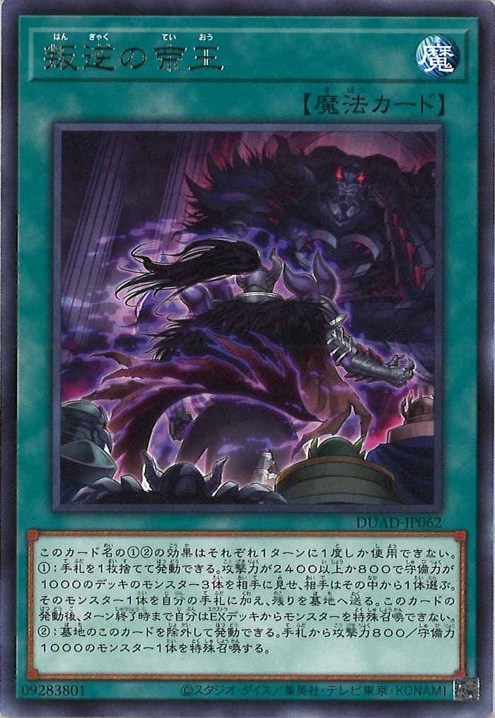 [DUAD]叛逆の帝王(レア)DUAD-JP062