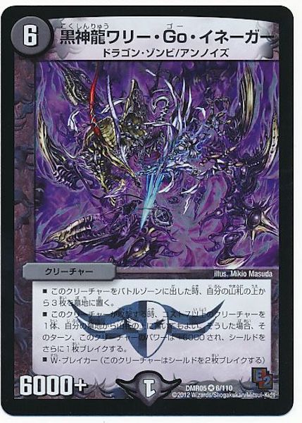 [DMR-05]黒神龍ワリー・Go・イネーガー【VR】6/110