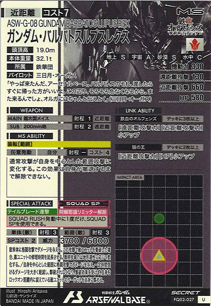 [FQ02]ガンダム・バルバトスルプスレクス(SECRET)【U】FQ02-027