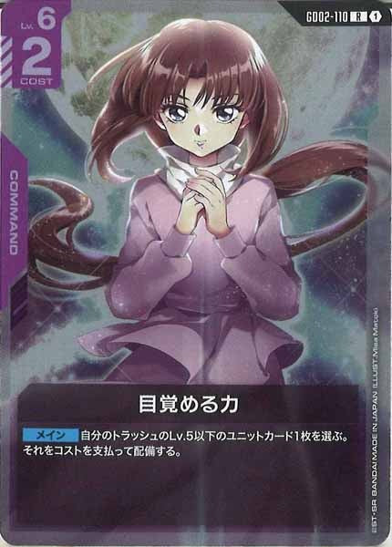 [GD02]目覚める力【R】GD02-110