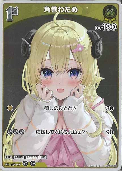 [hBP03]角巻わため【S】hBP03-069