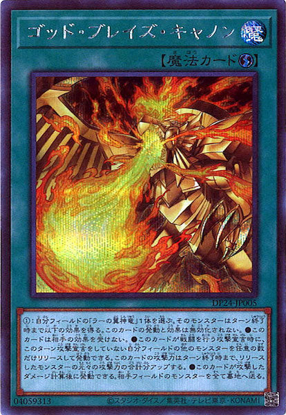 [DP24]ゴッド・ブレイズ・キャノン(シークレットレア)DP24-JP005