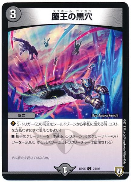 [DMRP-05]塵王の黒穴【C】79/93