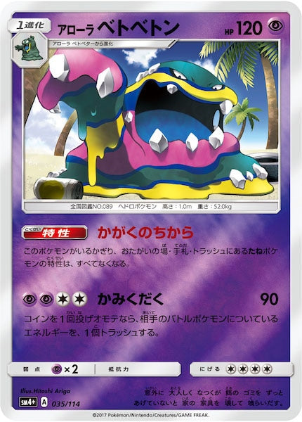 [SM4+]アローラベトベトン（ミラー仕様）【No mark】035/114