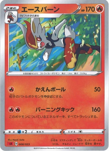 [SA2]エースバーン【No mark】008/023