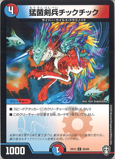 [DMEX-13]猛菌剣兵チックチック【UC】55/84