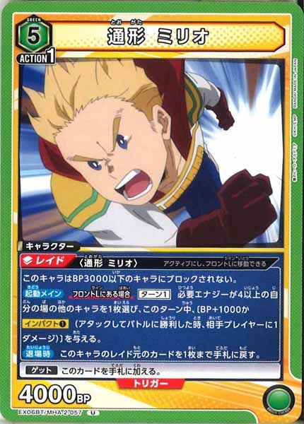 [EX06BT]通形 ミリオ【U】EX06BT/MHA-2-057