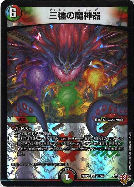 [DM25-RP4]三種の魔神器【VR】11/78