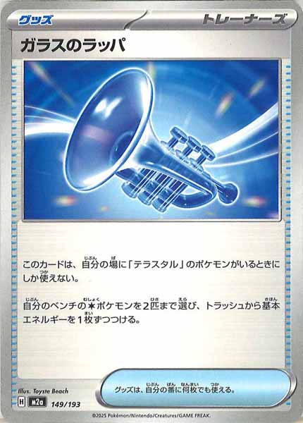 [M2a]ガラスのラッパ【No mark】149/193