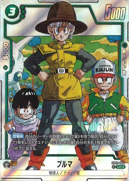 [SB02]ブルマ(パラレル★)【UC】SB02-044