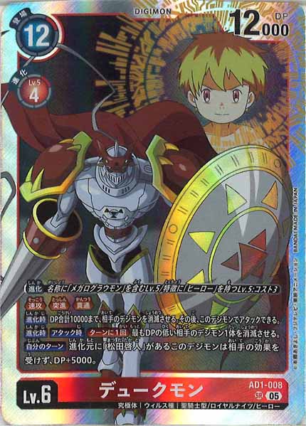 [AD-01]デュークモン【SR】AD1-008