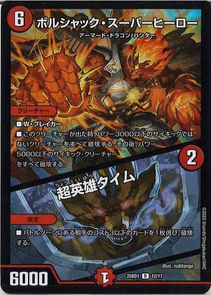 [DM25-BD1]ボルシャック・スーパーヒーロー／超英雄タイム（ホイル仕様）【R】12/17