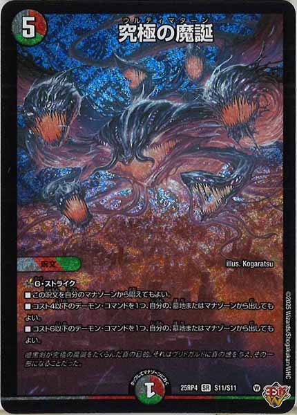 [DM25-RP4]究極の魔誕【SR】S11/S11
