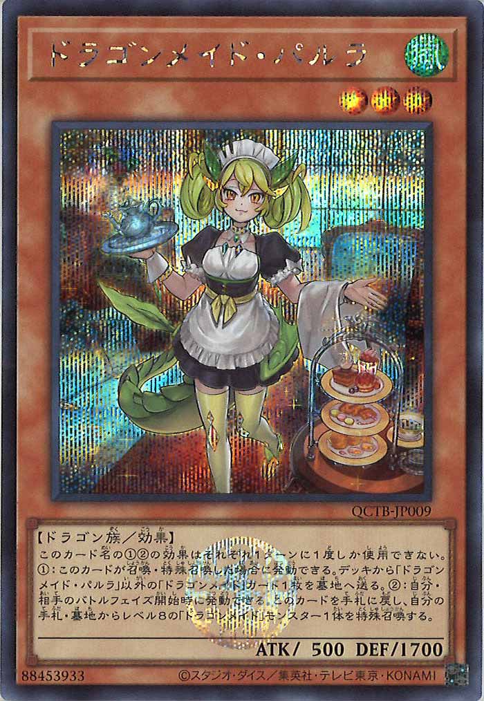 [QCTB]ドラゴンメイド・パルラ(シークレットレア)QCTB-JP009