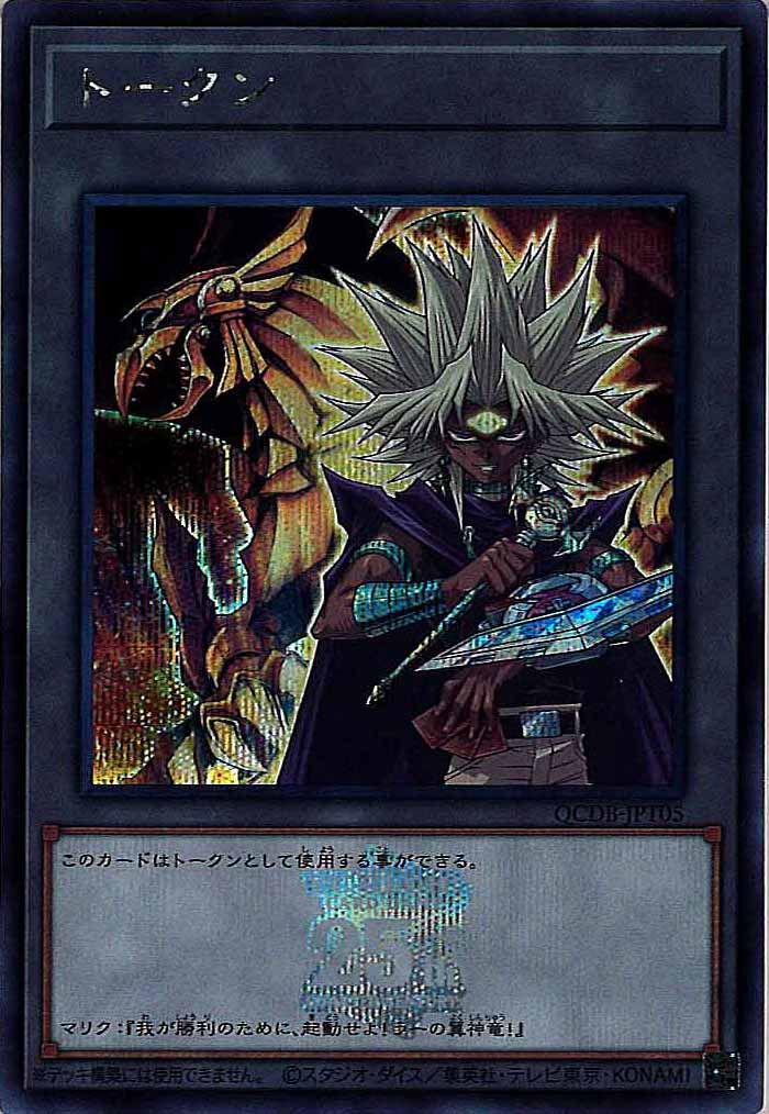 [QCDB]トークン（闇マリク）(シークレットレア)QCDB-JPT05