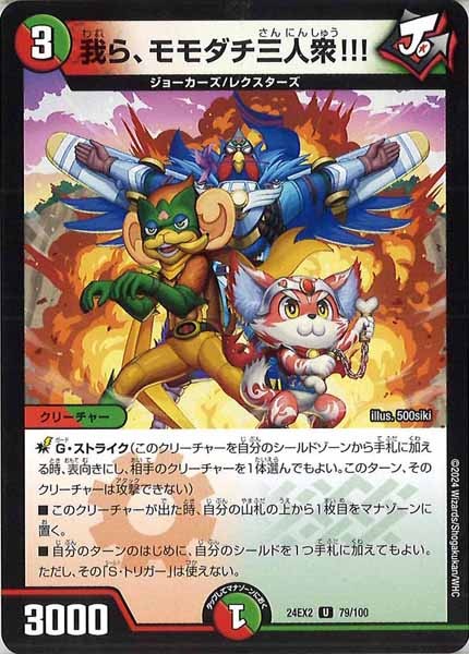 [DM24-EX2]我ら、モモダチ三人衆!!!【UC】79/100