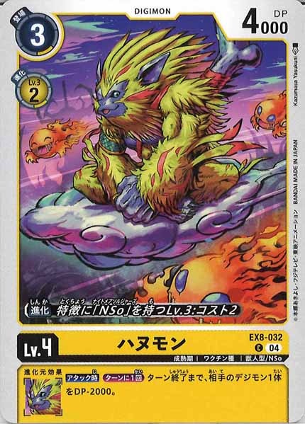 [EX-08]ハヌモン【C】EX8-032