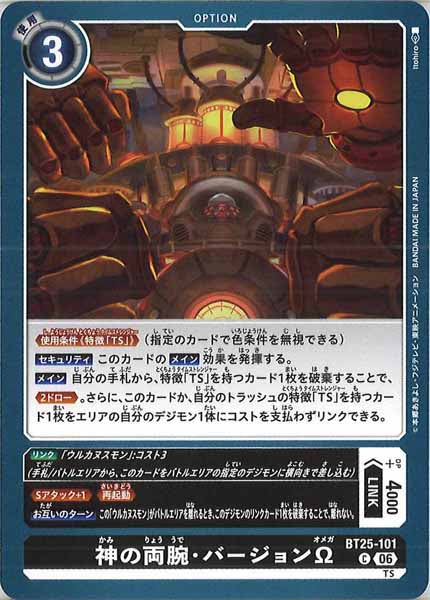 [BT-25]神の両腕・バージョンΩ【C】BT25-101