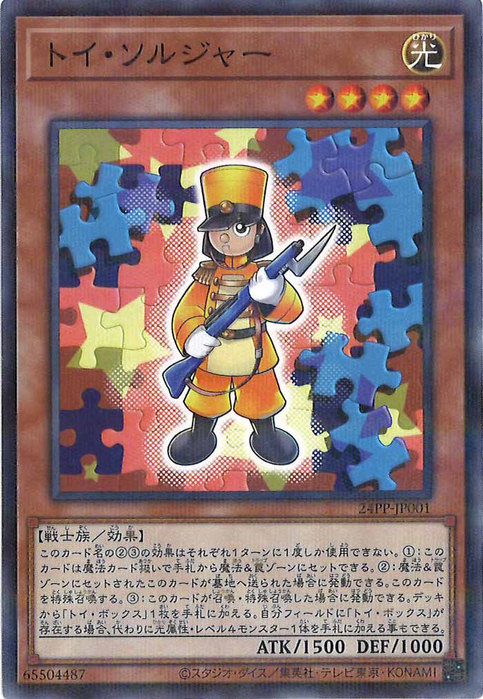 [24PP]トイ・ソルジャー(ノーマル)24PP-JP001