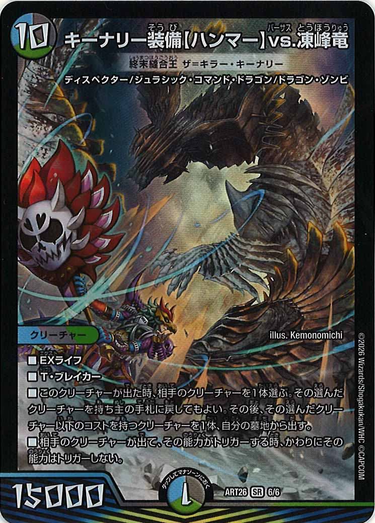 [DMART-26]キーナリー装備【ハンマー】vs.凍峰竜(終末縫合王 ザ＝キラー・キーナリー）【SR】6/6