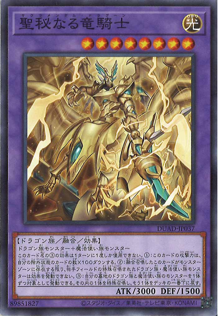 [DUAD]聖秘なる竜騎士(ノーマル)DUAD-JP037