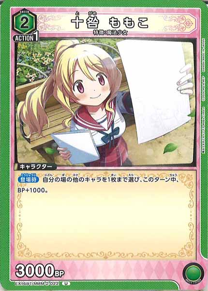 [EX16-BT]十咎 ももこ【U】EX16BT/MMM-2-022
