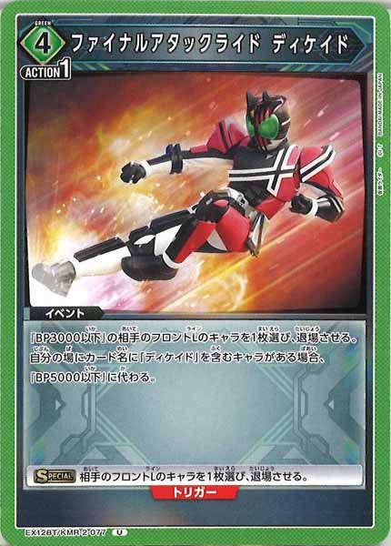[EX12-BT]ファイナルアタックライド ディケイド【U】EX12BT/KMR-2-077