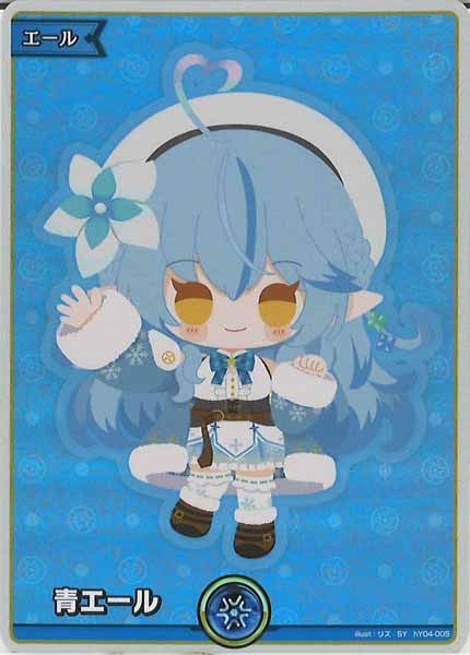 [hBP04]青エール(hBP04雪花ラミィ)【SY】hY04-005