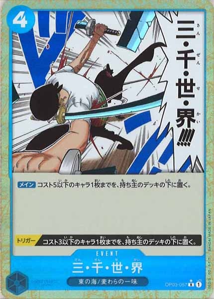 [OP_PRB-01]三・千・世・界【R】OP03-057（★）