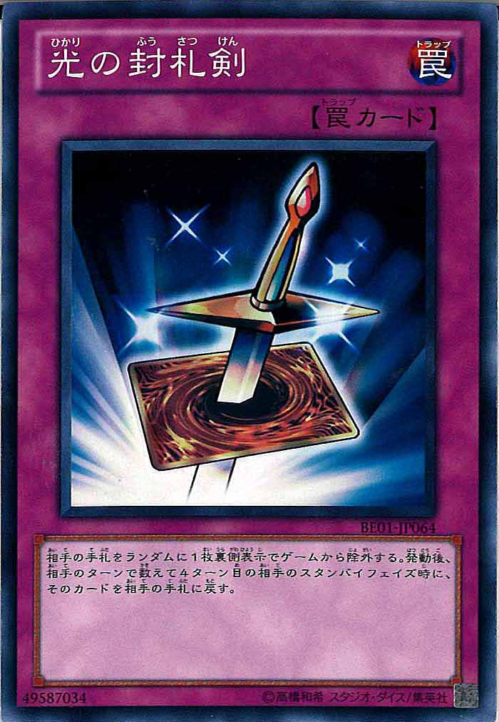 [BE01]光の封札剣(ノーマル)BE01-JP064