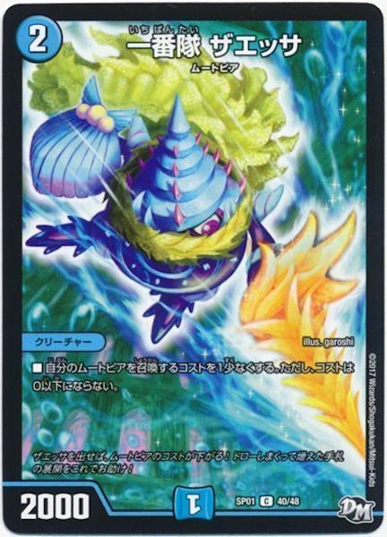 [DMSP-01]一番隊 ザエッサ【C】40/48