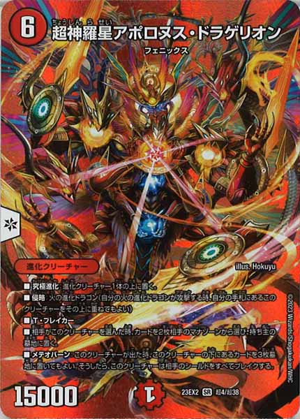 [DM23-EX2]超神羅星アポロヌス・ドラゲリオン【SR】超4/超38