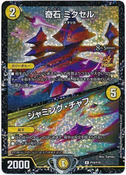 [PR-Y18]奇石 ミクセル／ジャミング・チャフ【PR】P19/Y18