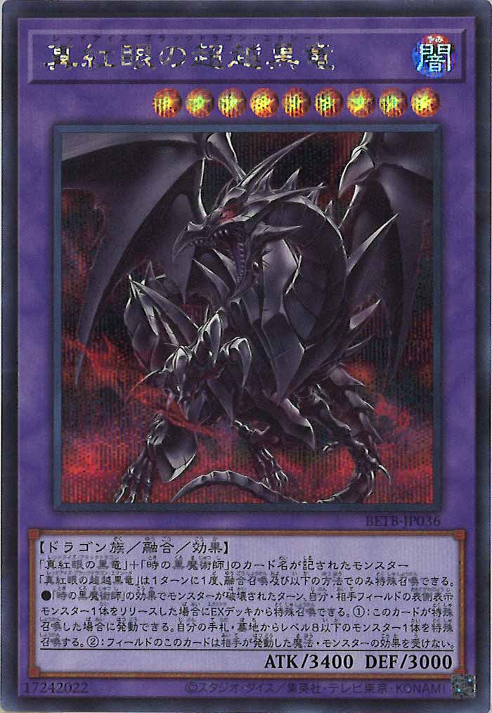 BETB]真紅眼の超越黒竜【シークレットレア】BETB-JP036 – フルコンプ
