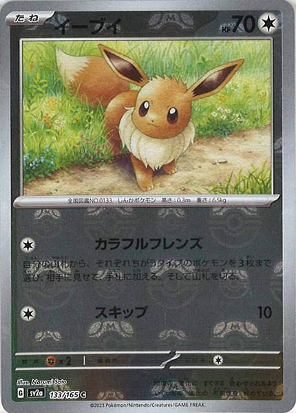 [SV2a]イーブイ(マスターボールミラー仕様)【C】133/165