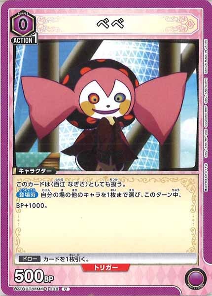 [UA31-BT]べべ【C】UA31BT/MMM-1-038